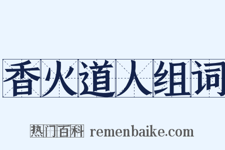 香火道人组词是什么意思的图片